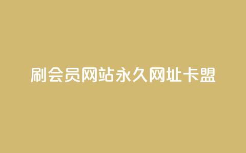 刷QQ会员网站永久网址卡盟 - QQ会员永久网址卡盟推荐与使用指南！  第1张