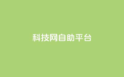 nap6科技网自助平台,抖音1到60级价格表 - 抖音点赞清理器软件 qq空间说说赞24自助下单 第1张 nap6科技网自助平台,抖音1到60级价格表 - 抖音点赞清理器软件 qq空间说说赞24自助下单 第1张