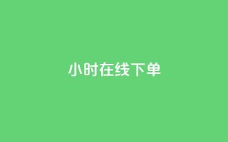 dy24小时在线下单,快手推广消耗数据里花费金额 - dy业务低价自助下单转发 - 网红商城在线下单