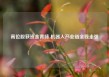 高位股获资金青睐 机器人产业链全线走强