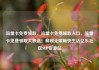 流量卡免费领取，流量卡免费领取入口，流量卡免费领取大放送！解锁无限畅快生活亿乐社区SUP货源站