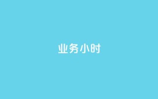 dy业务24小时,快手一万粉 - 快速涨粉丝 - 抖音24小时自助免费