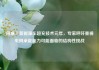 圆桌丨新能源车超充技术元年，专家呼吁重视电网承载能力可能面临的结构性挑战