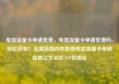 电信流量卡申请免费，电信流量卡申请免费吗，轻松获取！全国范围内的免费电信流量卡申请指南亿乐社区SUP货源站