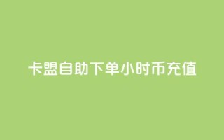 卡盟自助下单24小时q币充值,抖音云端商城黑科技项目 - 快手双击刷网站蚂蚁网 - 抖音24小时自助服务