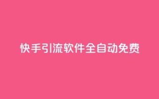 快手引流软件全自动免费,ks业务下单平台便宜 - dy评论下单 - QQ点赞一万一毛