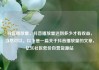 抖音播放量，抖音播放量达到多少才有收益，当然可以。以下是一篇关于抖音播放量的文章，亿乐社区低价自营货源站