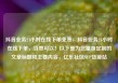 抖音业务24小时在线下单免费，抖音业务24小时在线下单，当然可以！以下是为您量身定制的文章标题和主要内容，亿乐社区SUP货源站